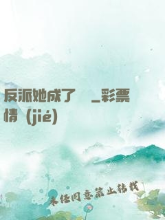反派她成了團寵