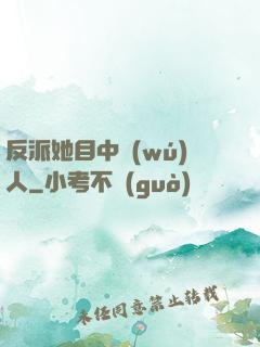 反派她目中無(wú)人