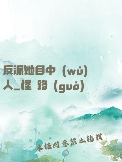 反派她目中無(wú)人