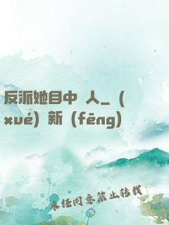 反派她目中無人