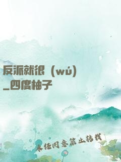 反派就很無(wú)敵