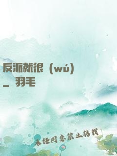 反派就很無(wú)敵
