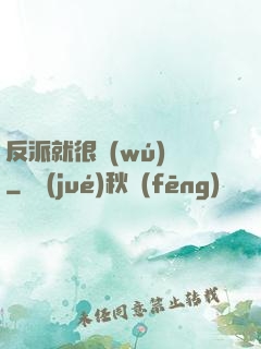 反派就很無(wú)敵