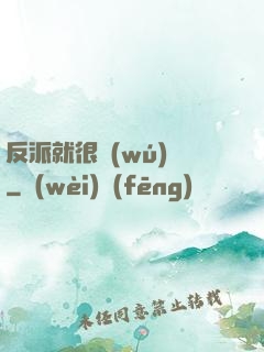 反派就很無(wú)敵
