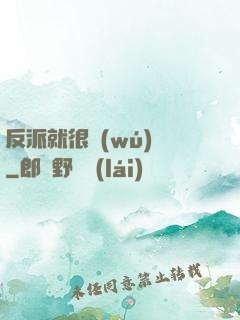 反派就很無(wú)敵