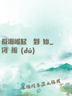 反派崛起從簽到開始