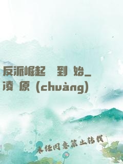 反派崛起從簽到開始