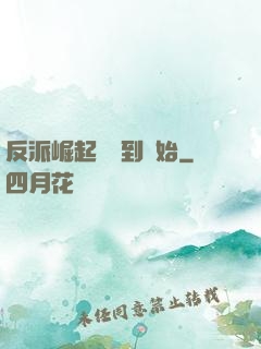 反派崛起從簽到開始