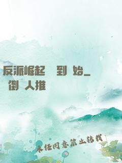反派崛起從簽到開始
