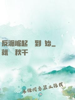 反派崛起從簽到開始