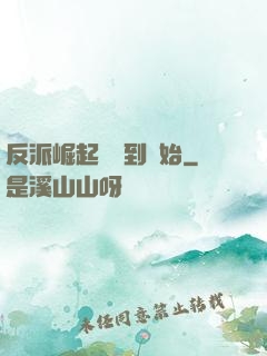 反派崛起從簽到開始