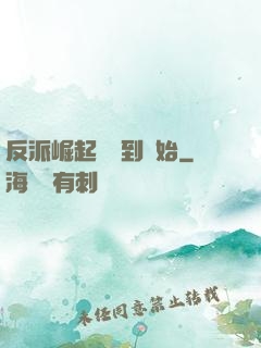 反派崛起從簽到開始