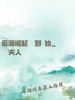 反派崛起從簽到開始