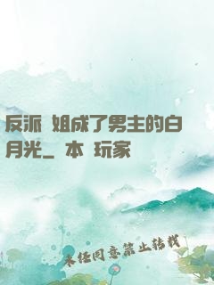 反派師姐成了男主的白月光
