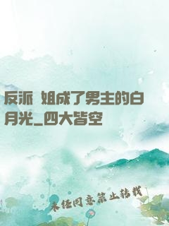 反派師姐成了男主的白月光