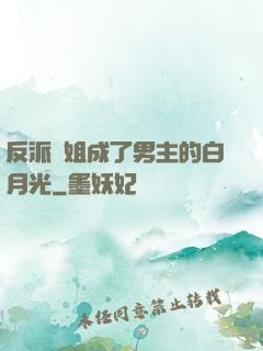 反派師姐成了男主的白月光
