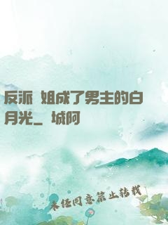 反派師姐成了男主的白月光