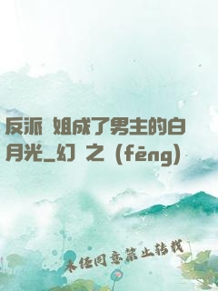 反派師姐成了男主的白月光