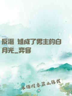 反派師姐成了男主的白月光