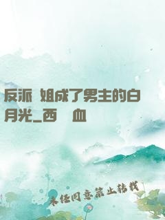 反派師姐成了男主的白月光