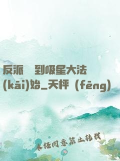 反派從簽到吸星大法開(kāi)始