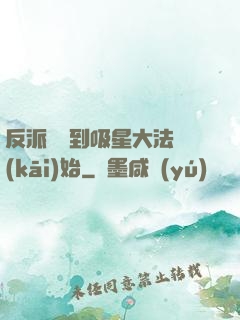反派從簽到吸星大法開(kāi)始