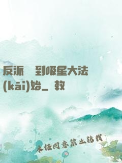 反派從簽到吸星大法開(kāi)始