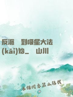 反派從簽到吸星大法開(kāi)始