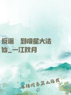反派從簽到吸星大法開始