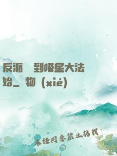 反派從簽到吸星大法開始