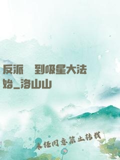反派從簽到吸星大法開始