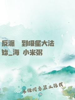 反派從簽到吸星大法開始