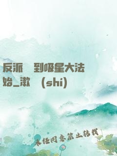 反派從簽到吸星大法開始