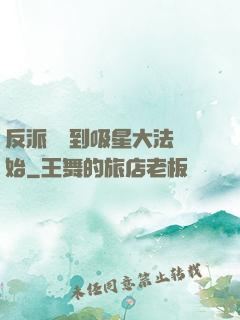 反派從簽到吸星大法開始