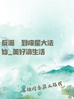 反派從簽到吸星大法開始