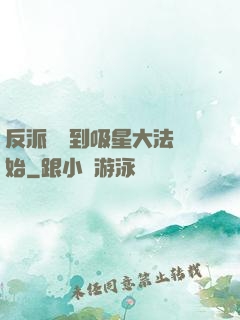 反派從簽到吸星大法開始