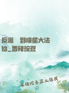 反派從簽到吸星大法開始