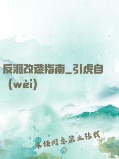 反派改造指南
