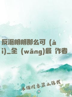 反派明明那么可愛(ài)