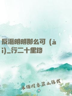 反派明明那么可愛(ài)