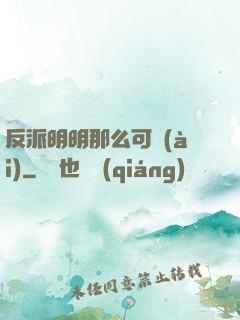 反派明明那么可愛(ài)