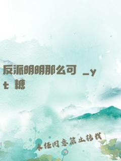 反派明明那么可愛