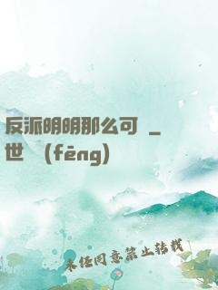 反派明明那么可愛