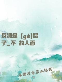 反派是個(gè)醋壇子