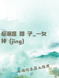 反派是個醋壇子