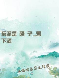 反派是個醋壇子