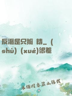 反派是只狐貍精