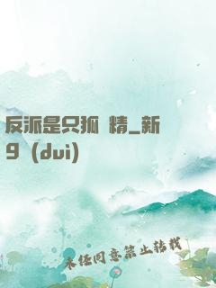 反派是只狐貍精
