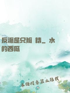反派是只狐貍精