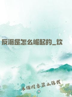 反派是怎么崛起的